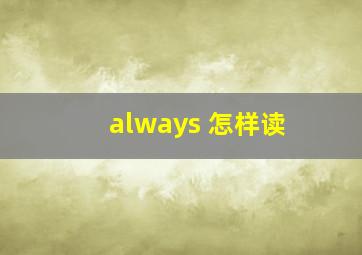 always 怎样读